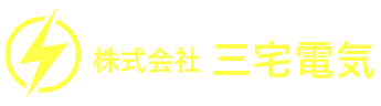 神戸市中央区でエアコン取付の業務委託をやるならバイト・協力会社募集中の「株式会社三宅電気」まで！